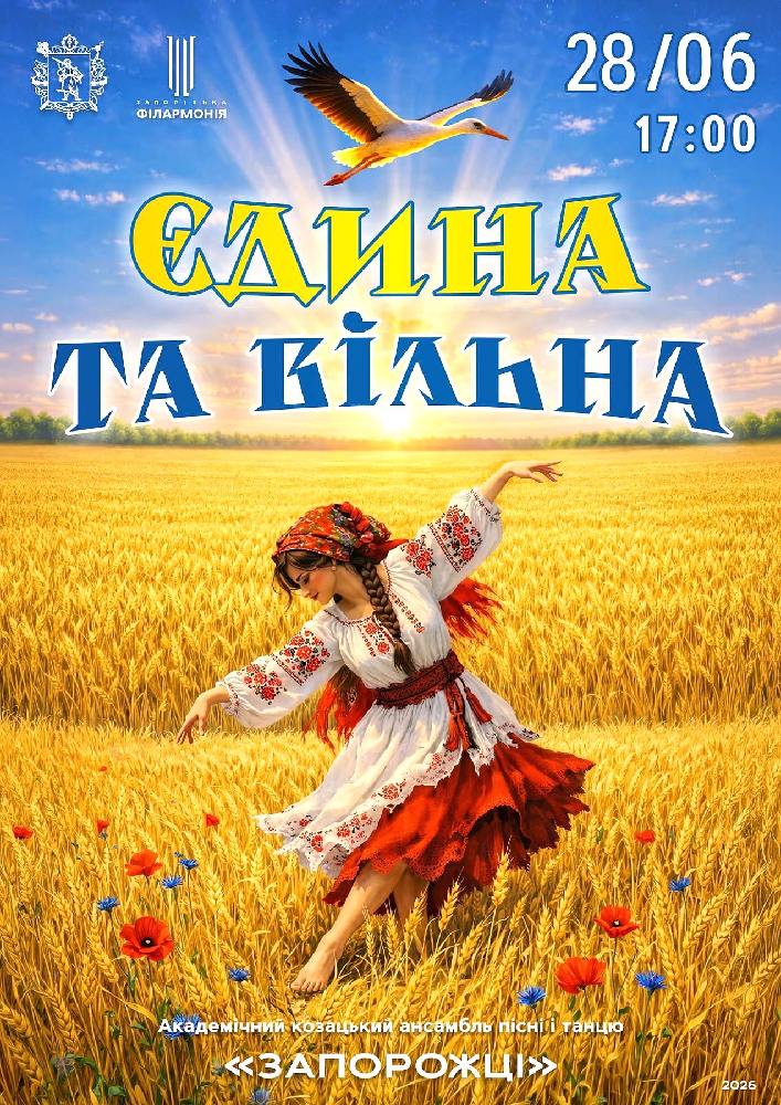 Єдина та вільна