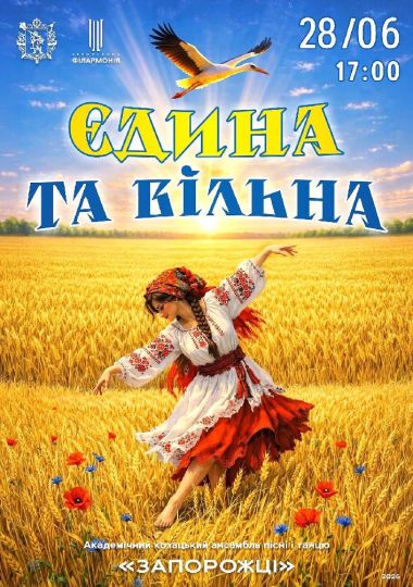 Єдина та вільна