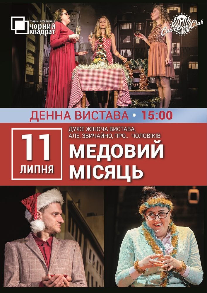 Денна вистава. Медовий місяць
