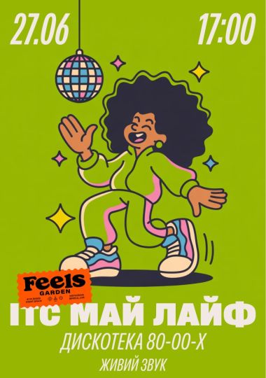 ІТС МАЙ ЛАЙФ — хіти 80-х, 90-х та 2000-х у Feels Garden