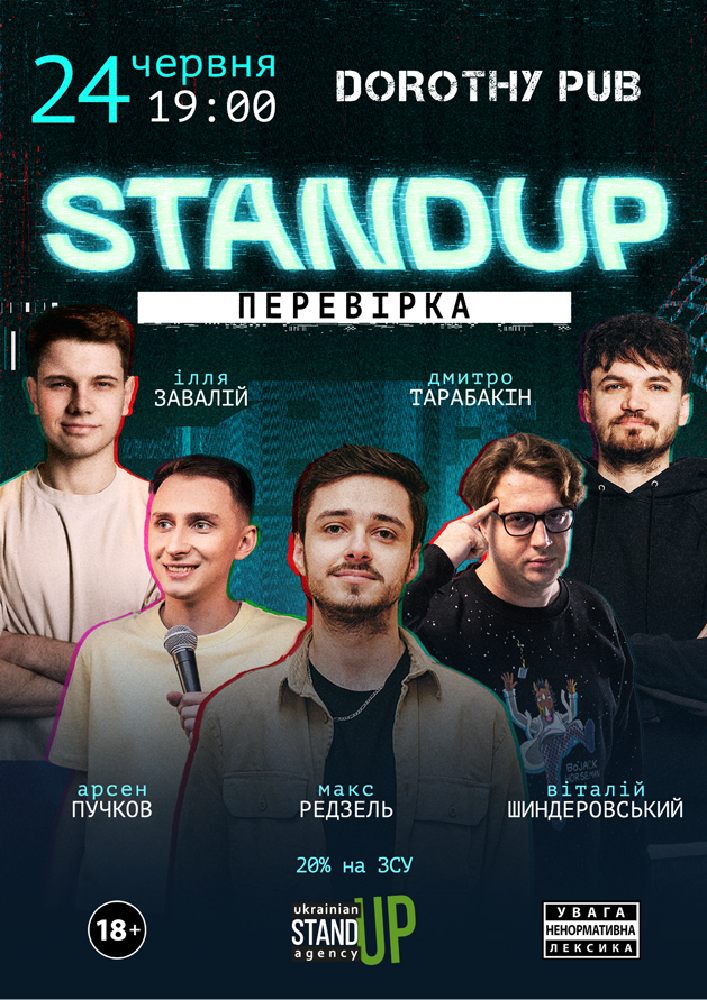 СТЕНДАП ПЕРЕВІРКА