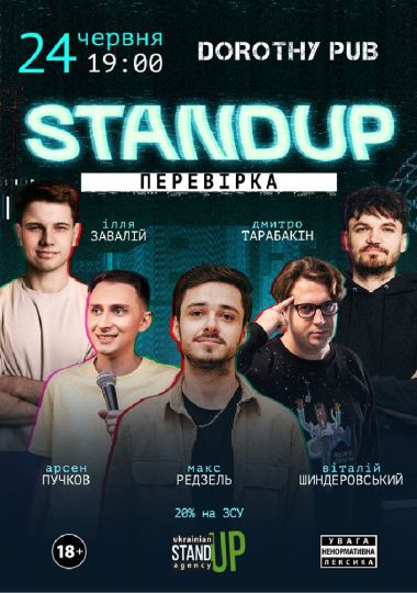 Стендап перевірка