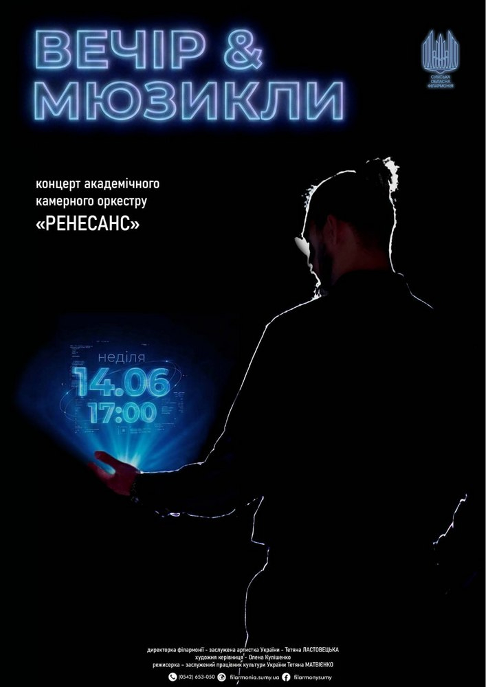 Вечір & мюзикли. Концерт оркестру «Ренесанс»