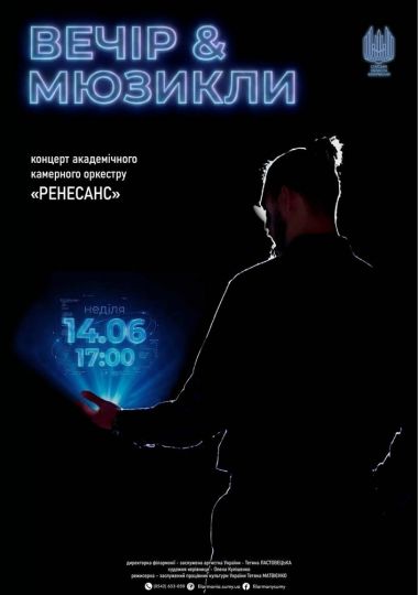 Вечір & мюзикли. Концерт оркестру «Ренесанс»