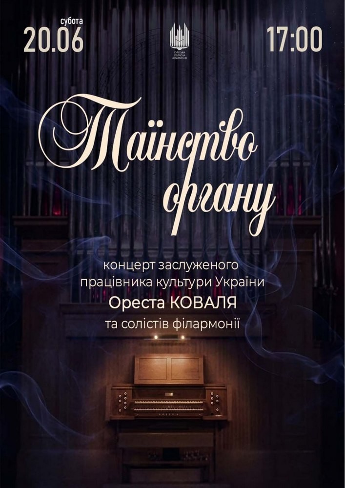 Таїнство ОРГАНУ. Орест Коваль та солісти філармонії