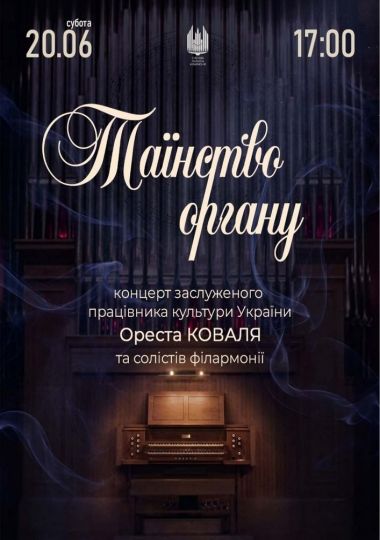 Таїнство ОРГАНУ. Орест Коваль та солісти філармонії