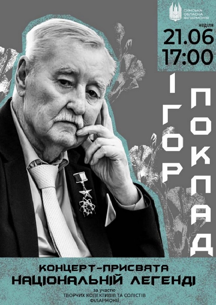 Ігор ПОКЛАД. Концерт - присвята національній легенді