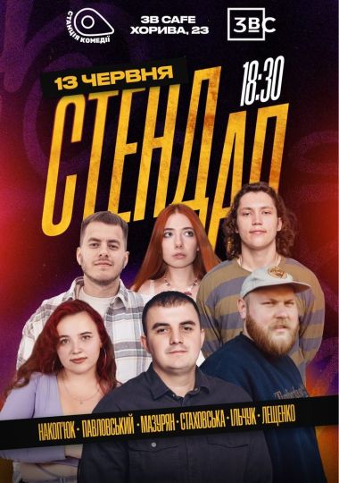 Суботній Стендап у 3B Cafe на Подолі
