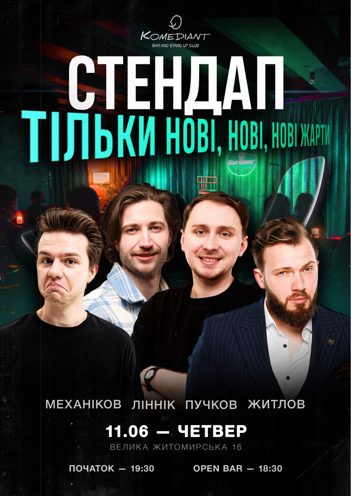 Стендап. Тільки нові, нові, нові жарти