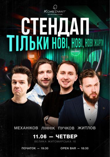 Стендап. Тільки нові, нові, нові жарти