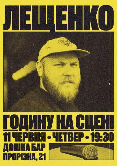 Стендап Євген Лещенко
