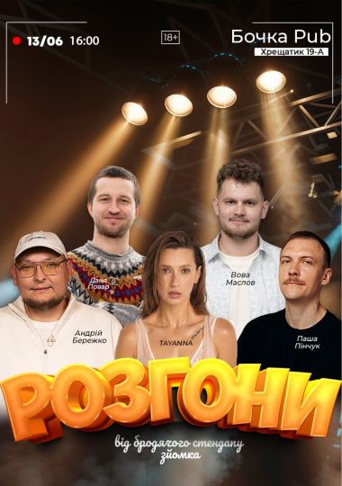 Розгони від Бродячого Стендапу. Зйомка