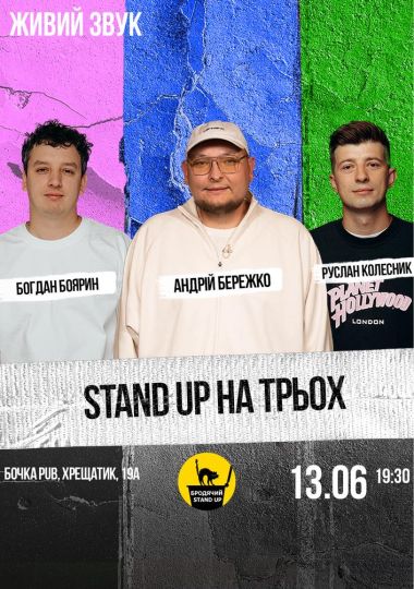 Stand Up На Трьох