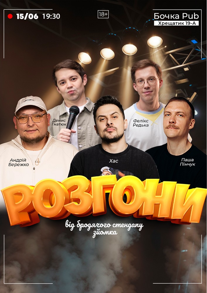 Розгони від Бродячого Стендапу. Зйомка