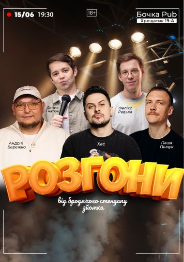 Розгони від Бродячого Стендапу. Зйомка