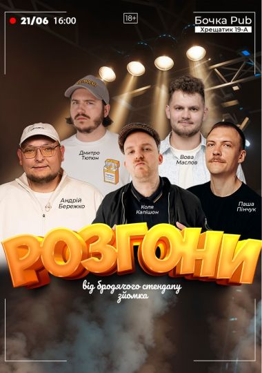 Розгони від Бродячого Стендапу. Зйомка