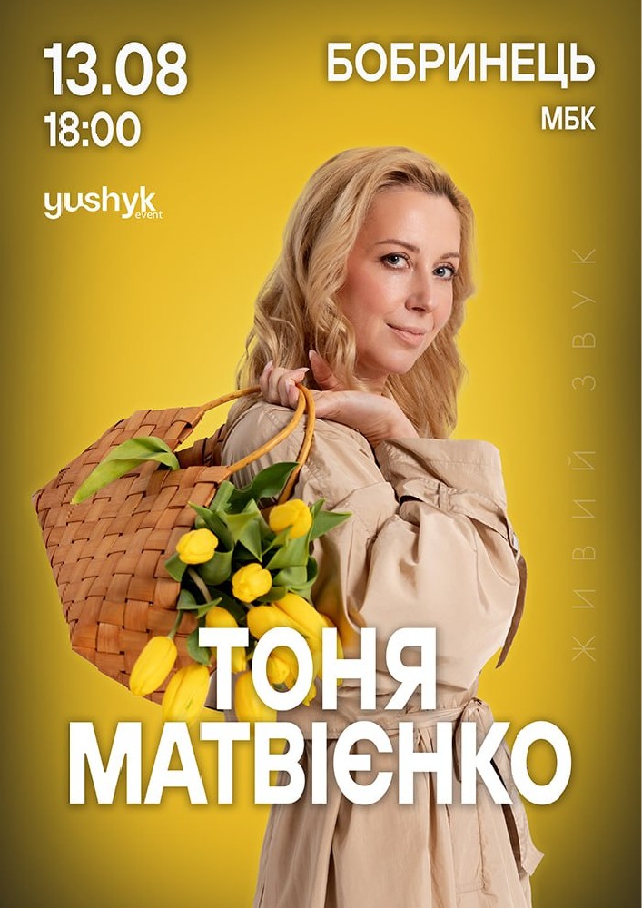 Тоня Матвієнко