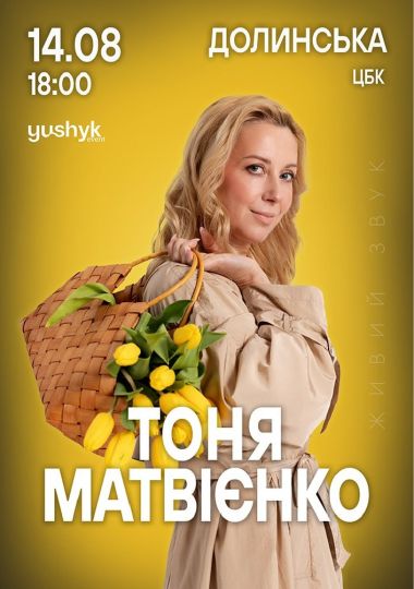 Тоня Матвієнко