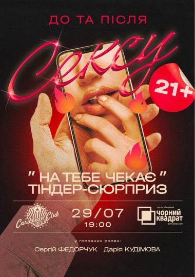 Вистава «На тебе чекає Tinder-сюрприз»