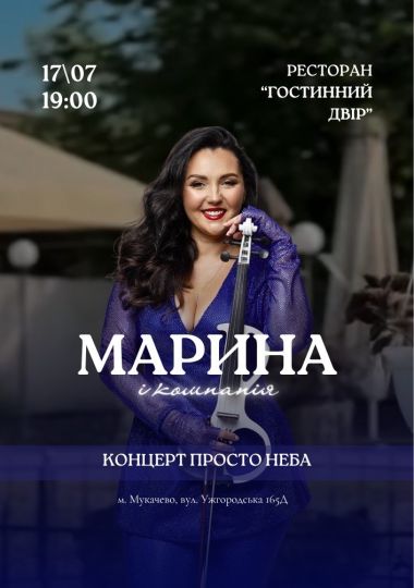 Марина і Компанія
