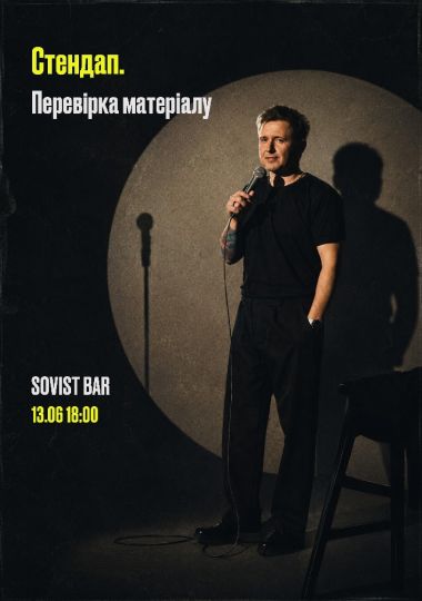 Стендап