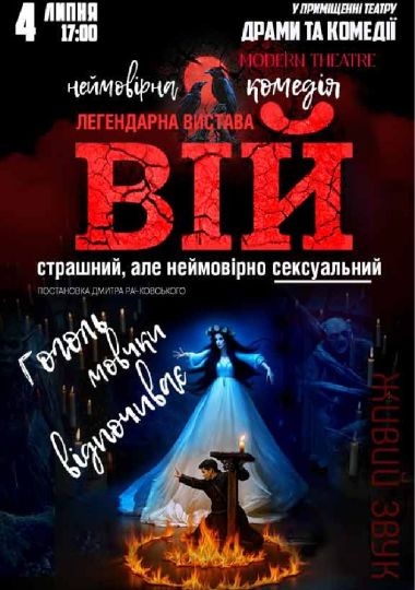 «Вій»