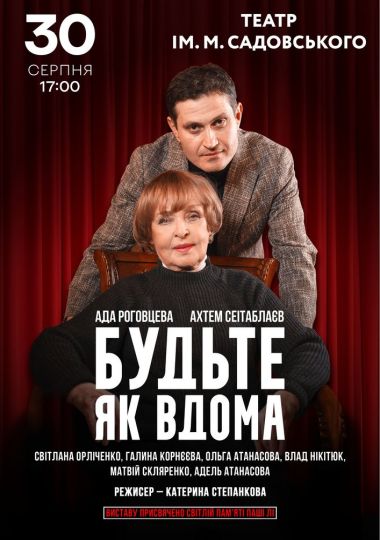 Будьте як вдома
