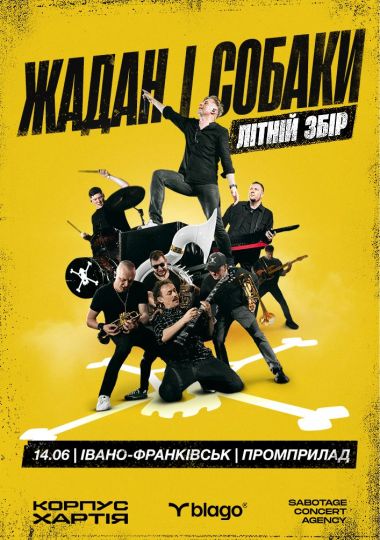 Жадан і Собаки