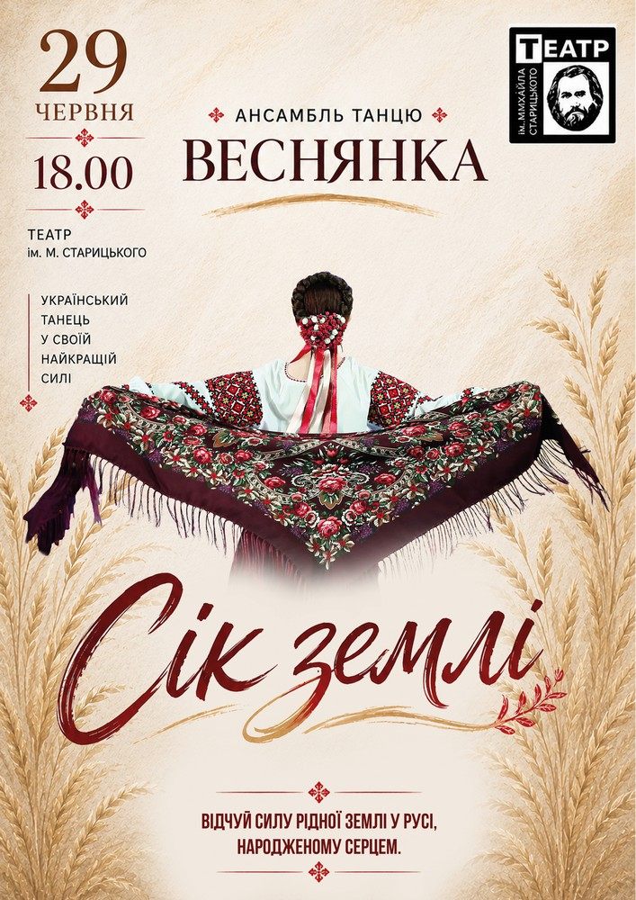 «Сік землі». Ансамбль танцю «Веснянка»