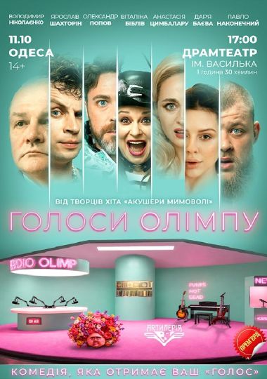 Голоси Олімпу