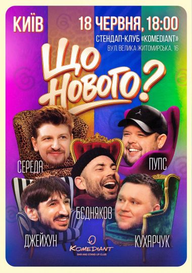 Комедійне шоу «Що нового?»