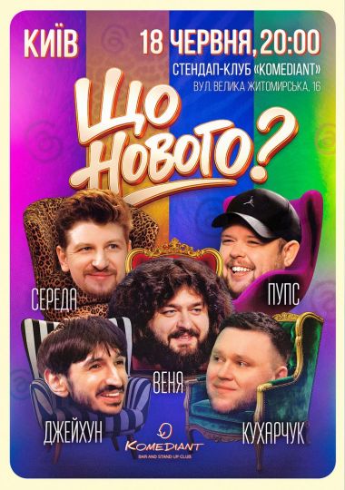 Комедійне шоу «Що нового?»