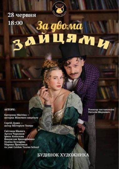 «За двома зайцями» (Містеріум Театр)