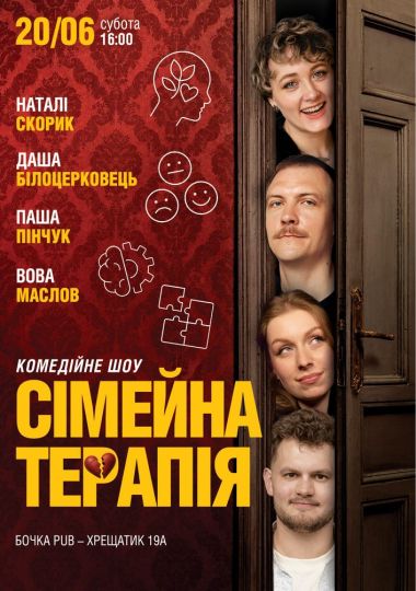 Комедійне Стендап-шоу «Сімейна терапія»
