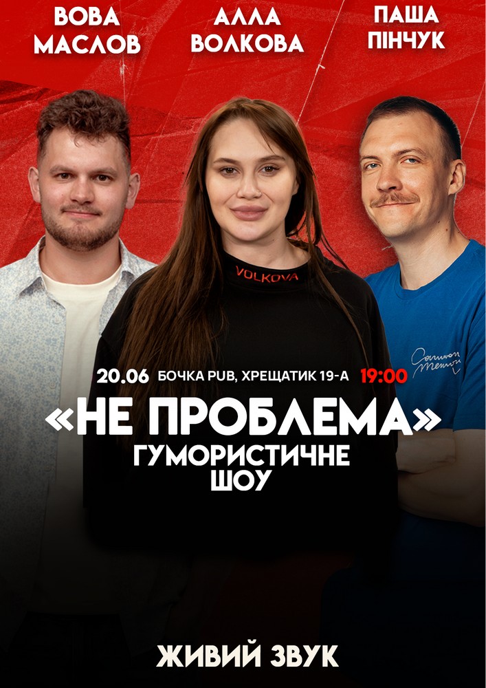 Комедійне шоу «Не проблема»