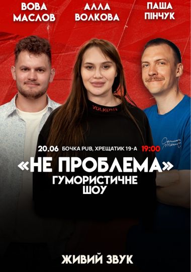 Комедійне шоу «Не проблема»
