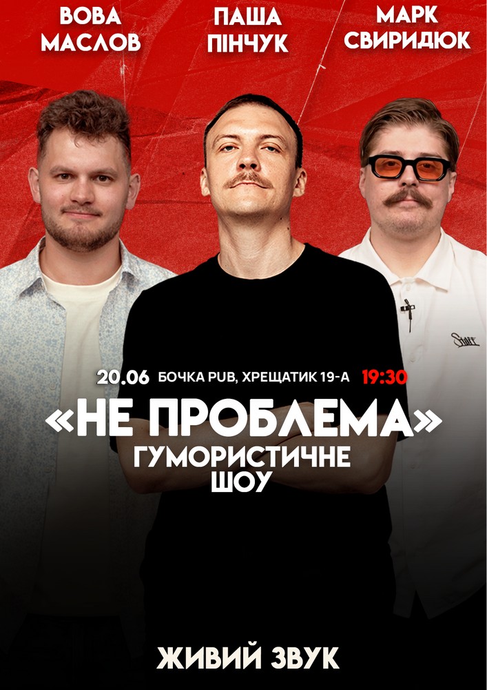 Комедійне шоу «Не проблема»