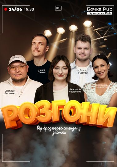Розгони Від Бродячого Стендапу.