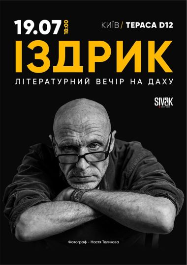 Іздрик. Літературний вечір на даху