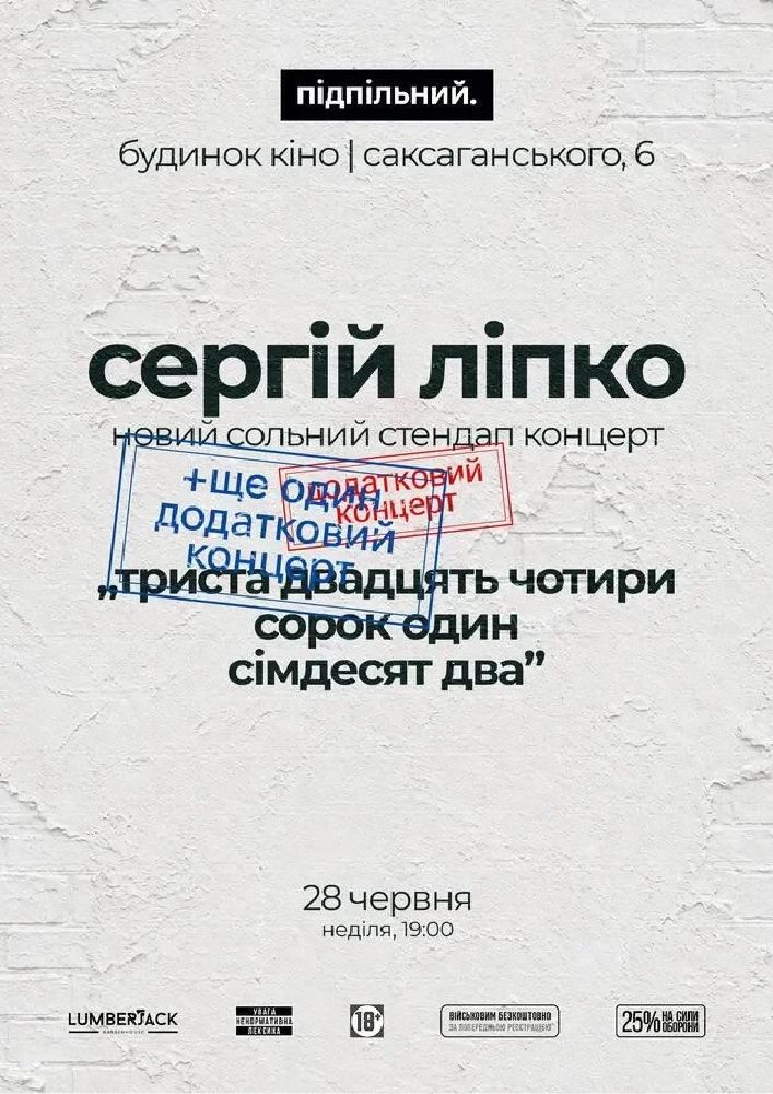 Сергій Ліпко. Новий сольний стендап концерт