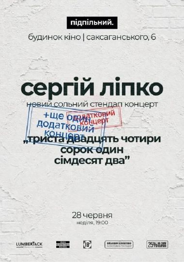 Сергій Ліпко. Новий сольний стендап концерт
