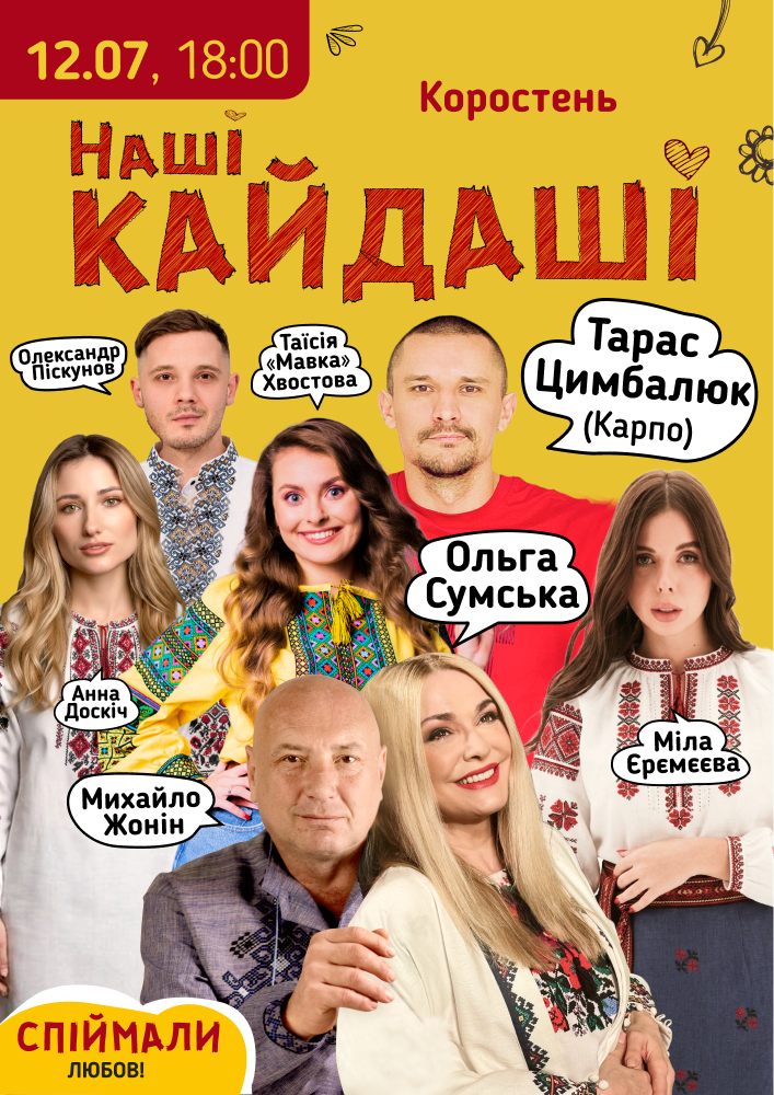 «Наші КАЙДАШІ» (Коростень)