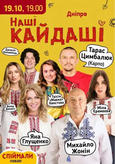 «Наші КАЙДАШІ»