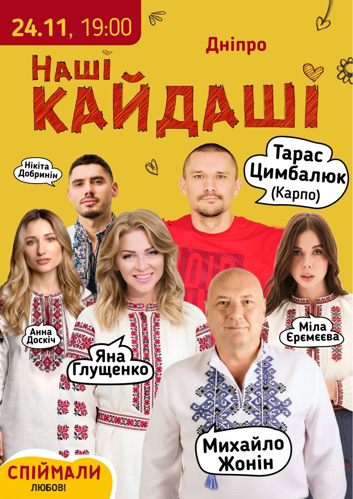 «Наші КАЙДАШІ»