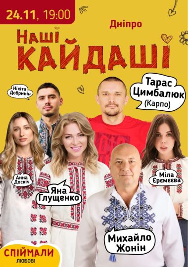 «Наші КАЙДАШІ»