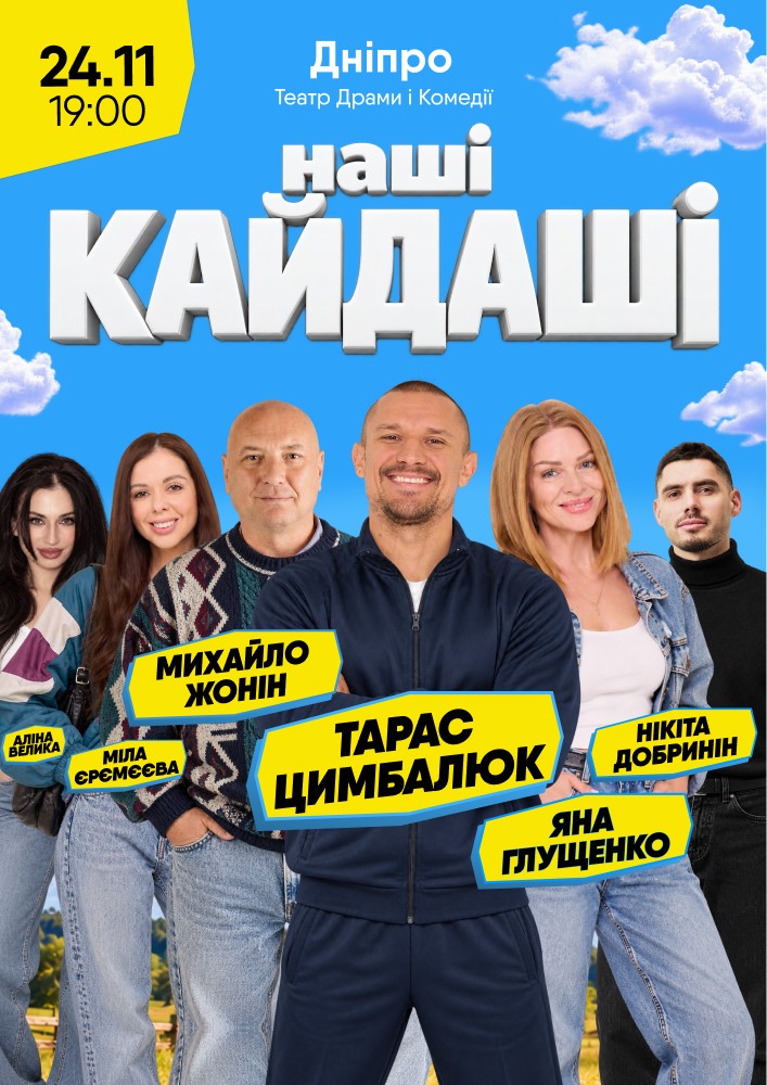 «Наші КАЙДАШІ»