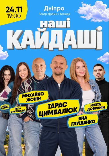 «Наші КАЙДАШІ»