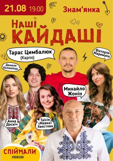 «Наші КАЙДАШІ»