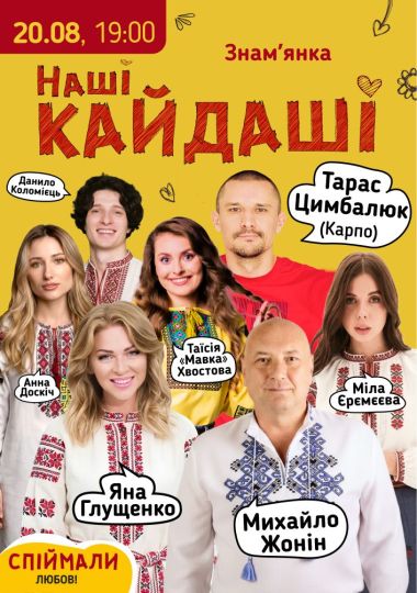 «Наші КАЙДАШІ»