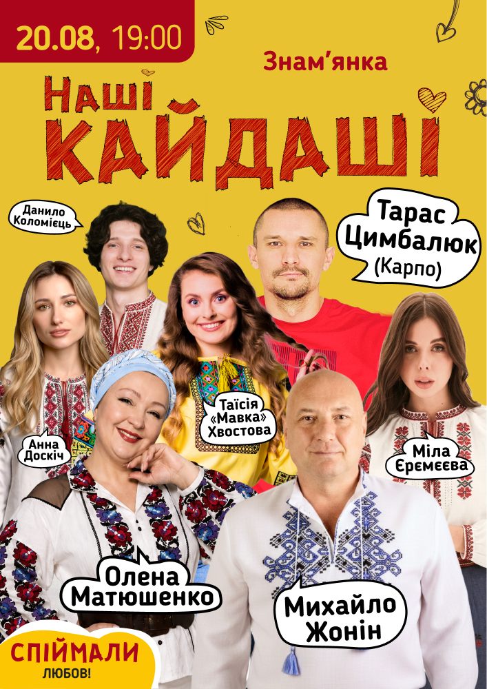 «Наші КАЙДАШІ»